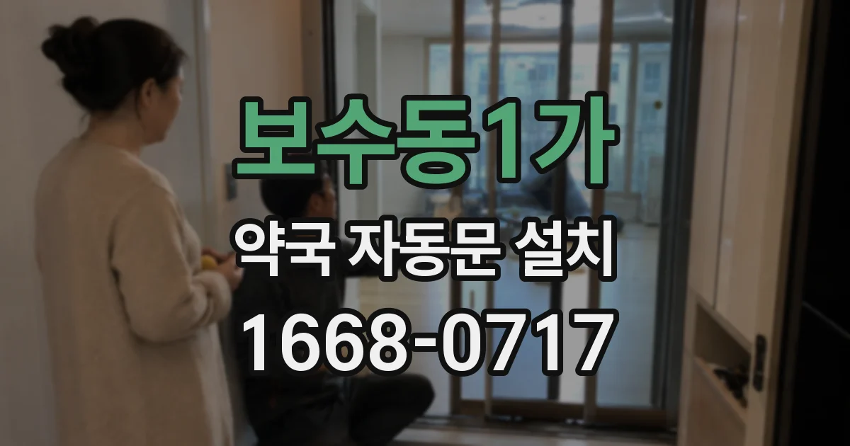 보수동1가 약국 자동문 설치