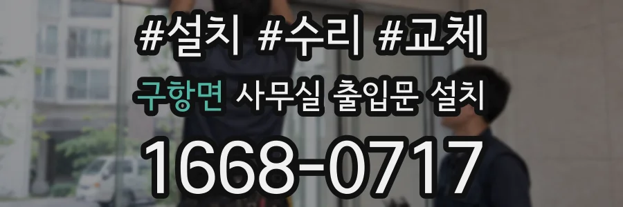 구항면 사무실 출입문 설치