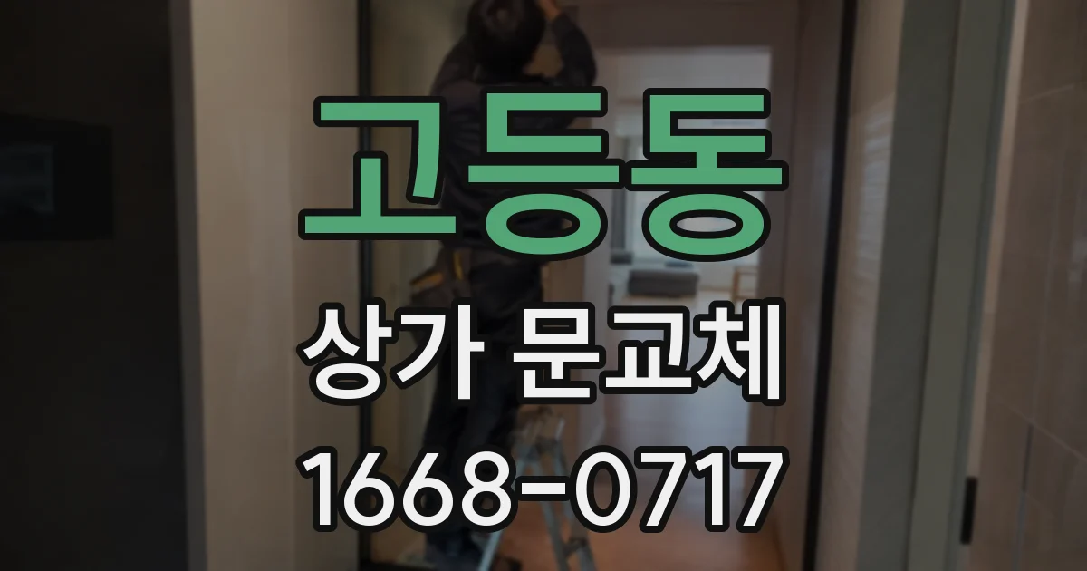 고등동 상가 문교체