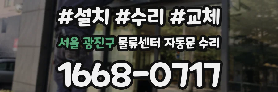 서울 광진구 물류센터 자동문 수리