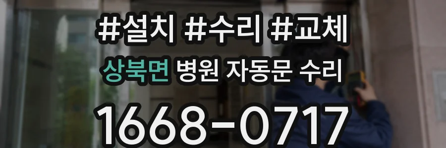 상북면 병원 자동문 수리
