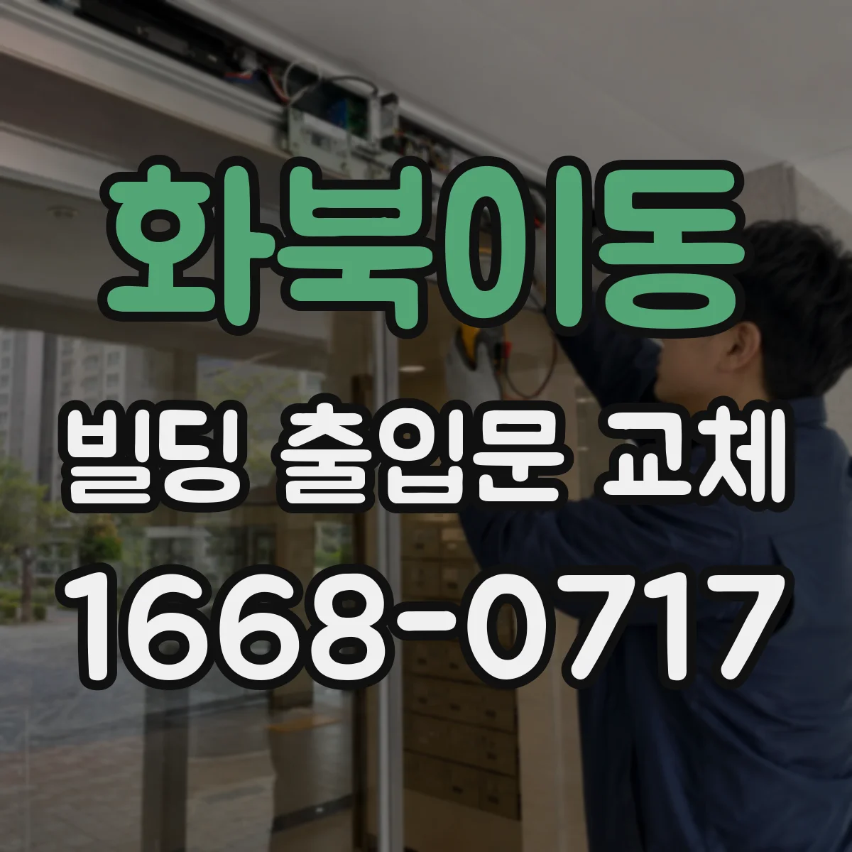 화북이동 빌딩 출입문 교체