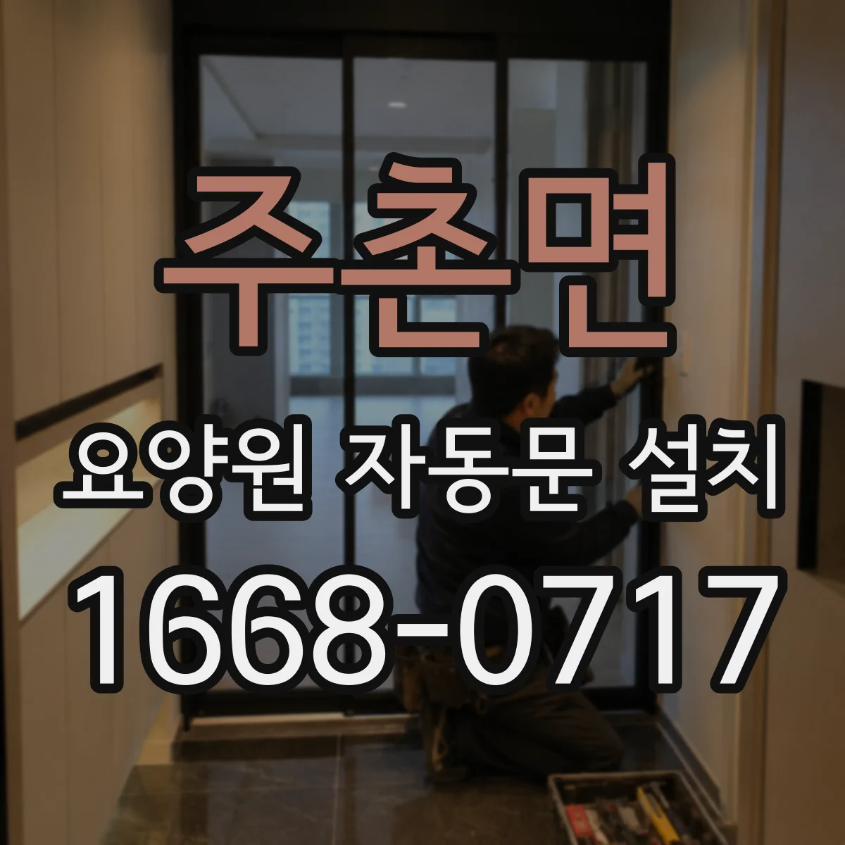 주촌면 요양원 자동문 설치