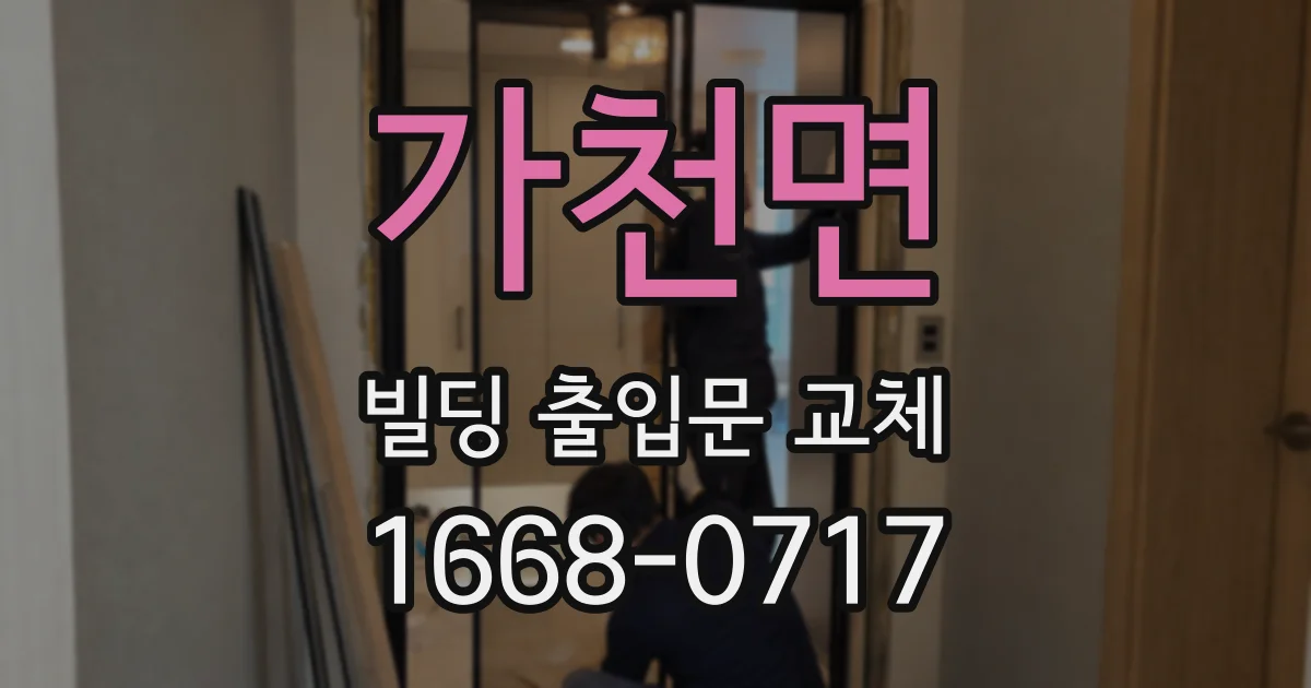 가천면 빌딩 출입문 교체