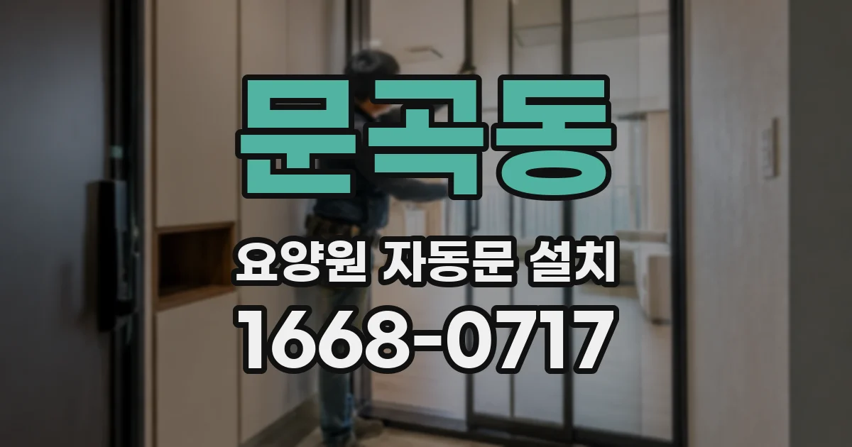 문곡동 요양원 자동문 설치