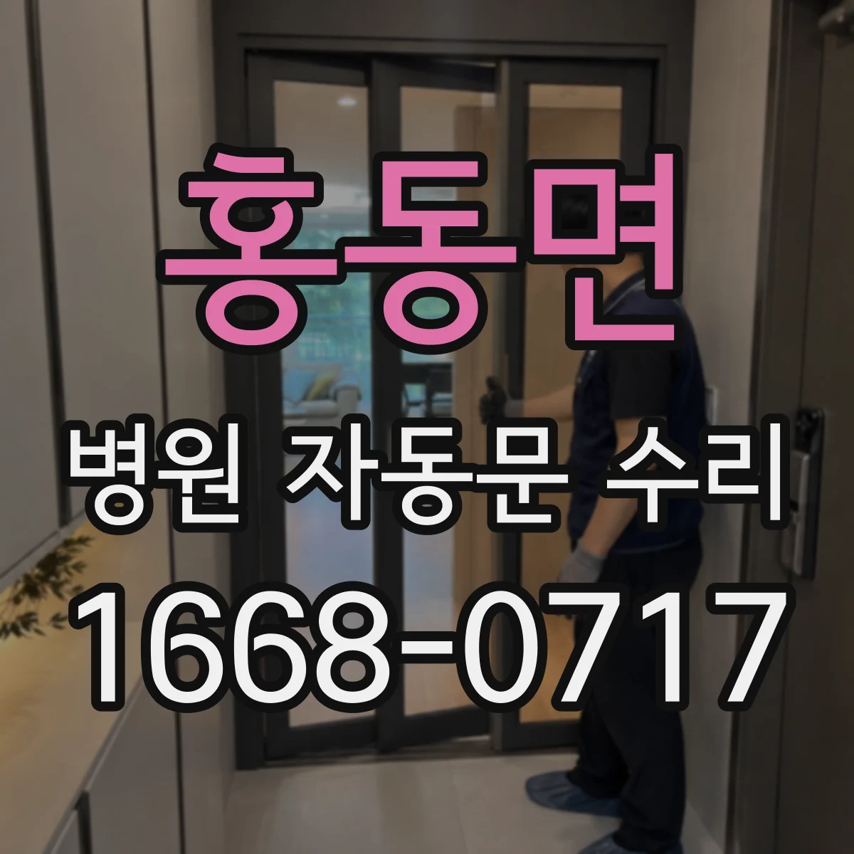 홍동면 병원 자동문 수리