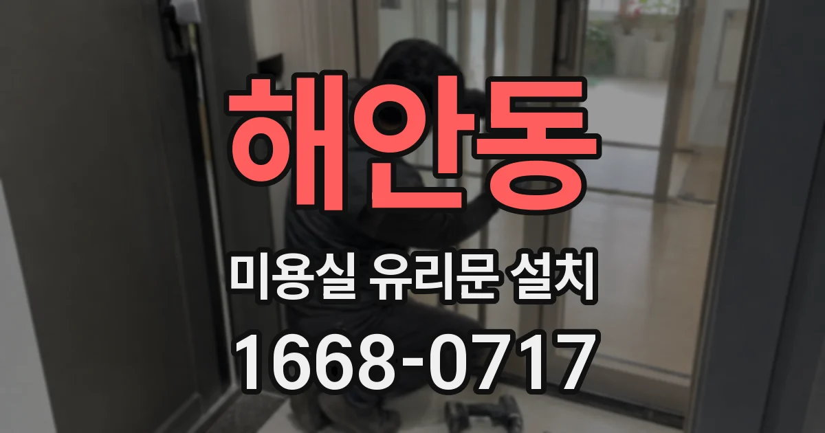 해안동 미용실 유리문 설치