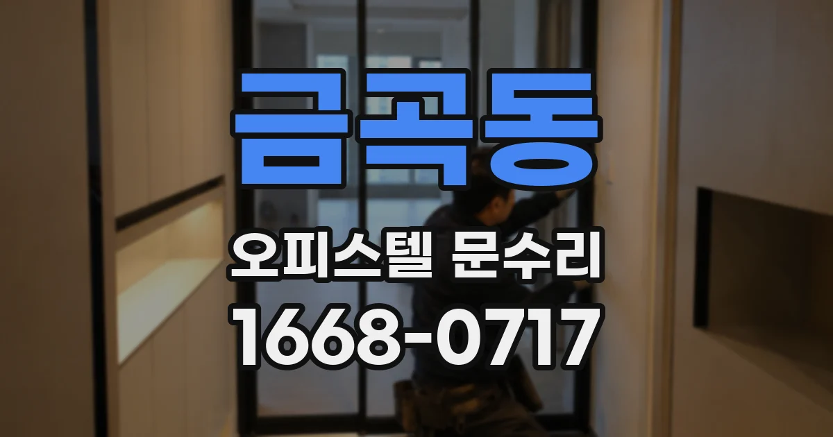 금곡동 오피스텔 문수리