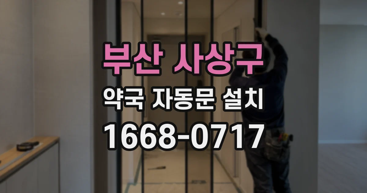 부산 사상구 약국 자동문 설치