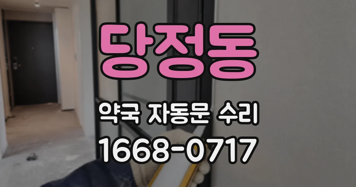 당정동 약국 자동문 수리