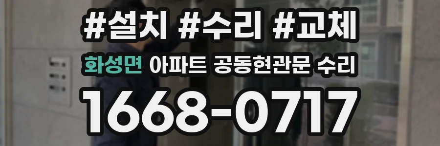 화성면 아파트 공동현관문 수리