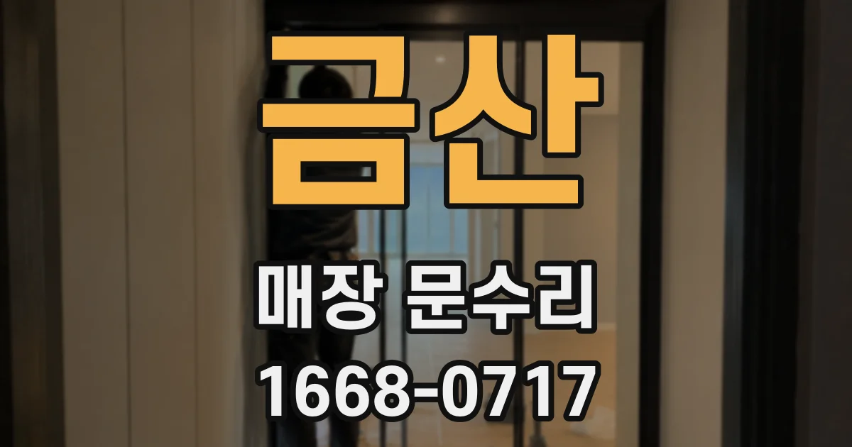 금산 매장 문수리
