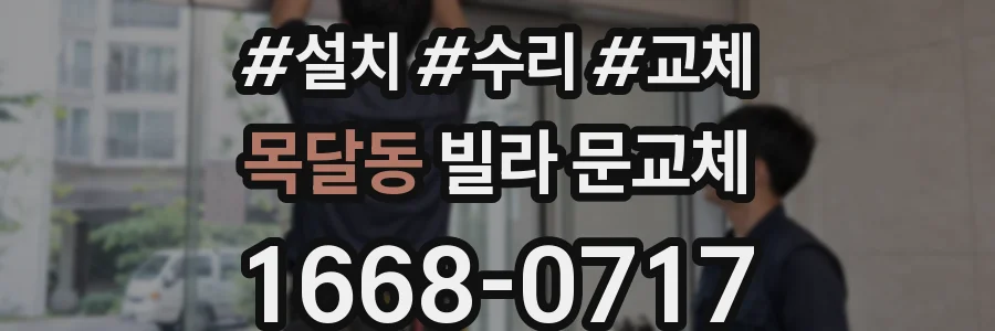 목달동 빌라 문교체