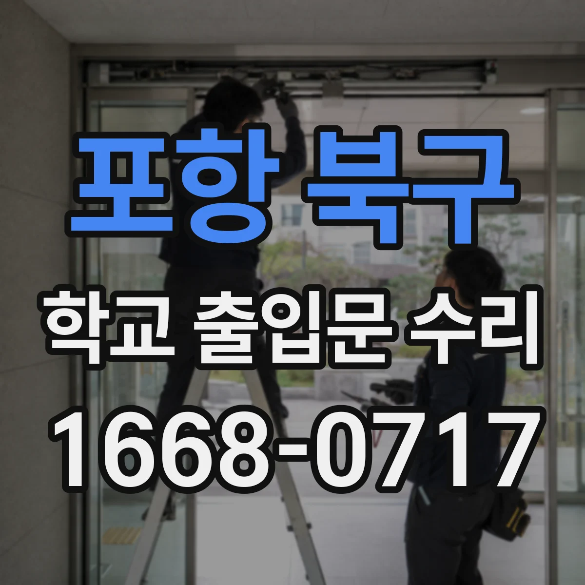포항 북구 학교 출입문 수리