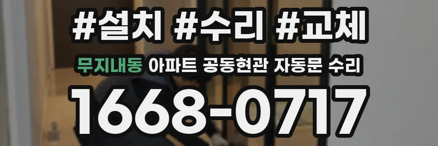 무지내동 아파트 공동현관 자동문 수리