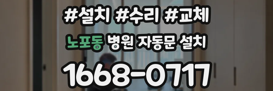 노포동 병원 자동문 설치