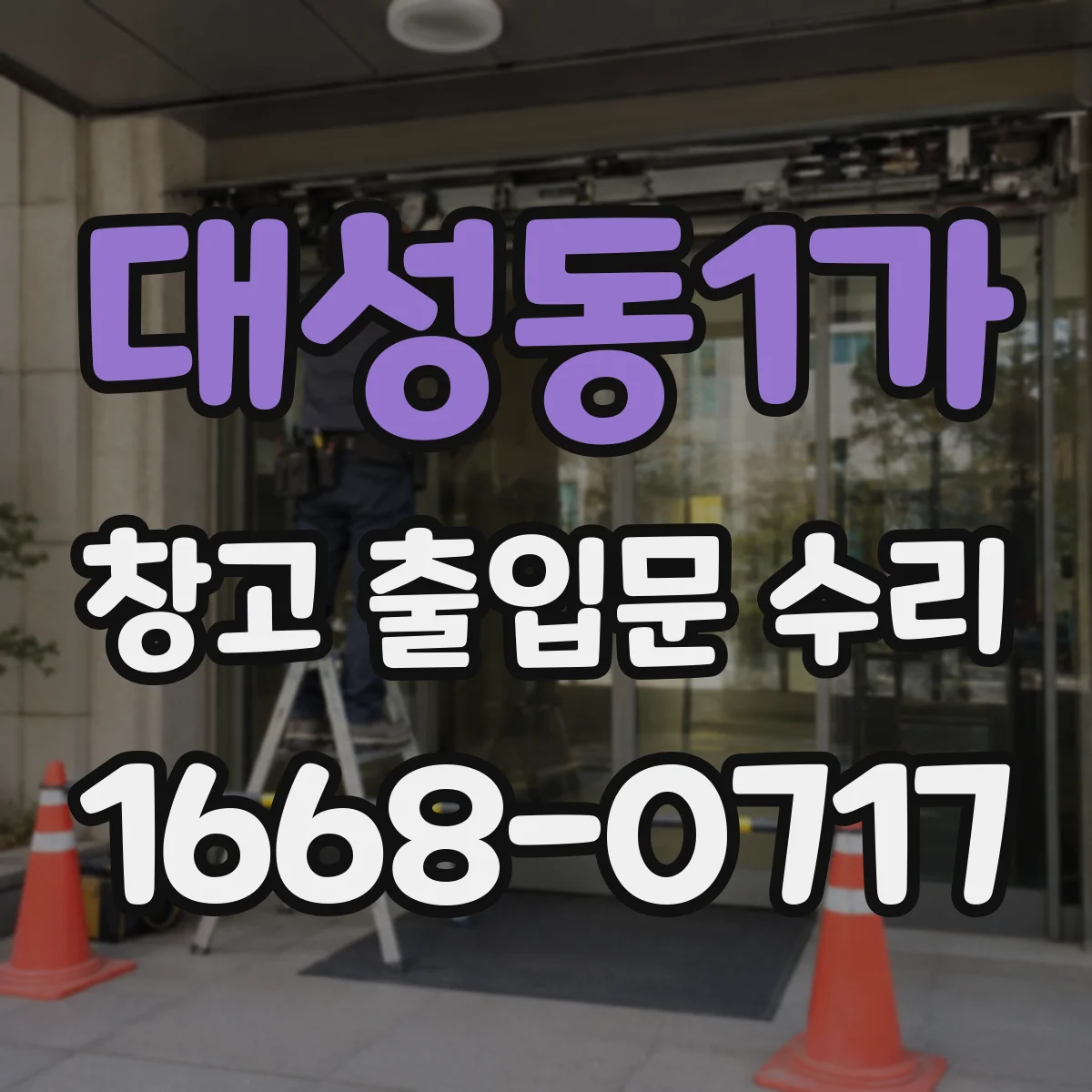 대성동1가 창고 출입문 수리