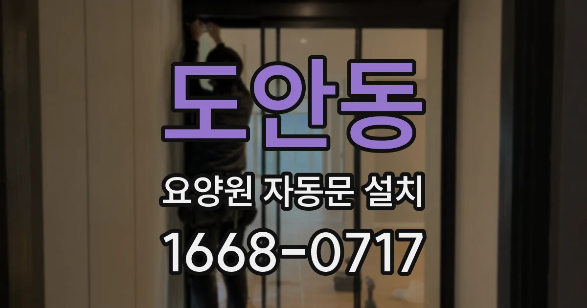 도안동 요양원 자동문 설치
