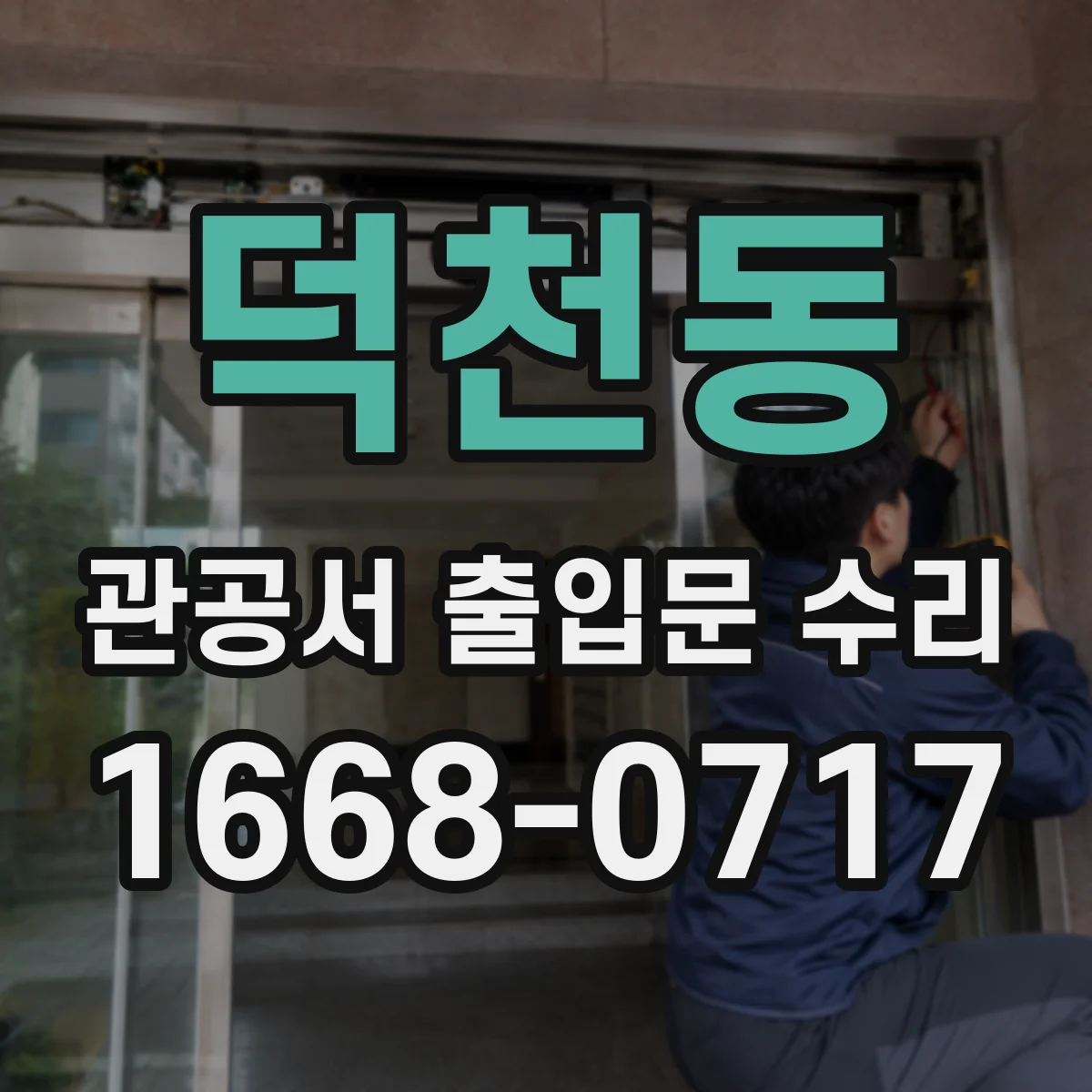 덕천동 관공서 출입문 수리