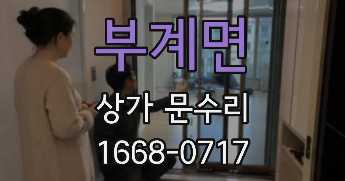 부계면 상가 문수리