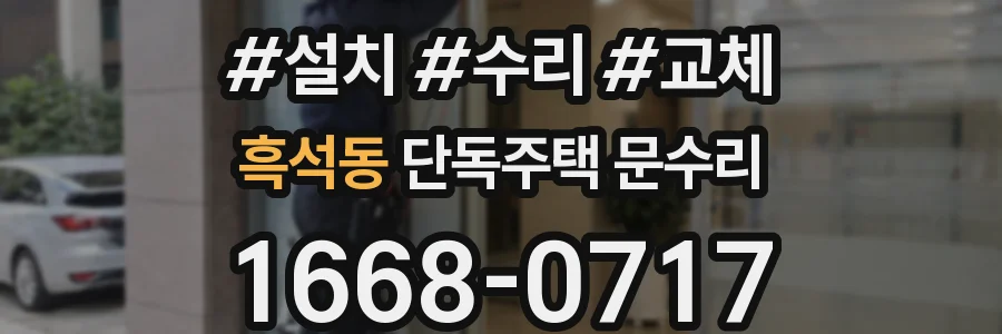흑석동 단독주택 문수리