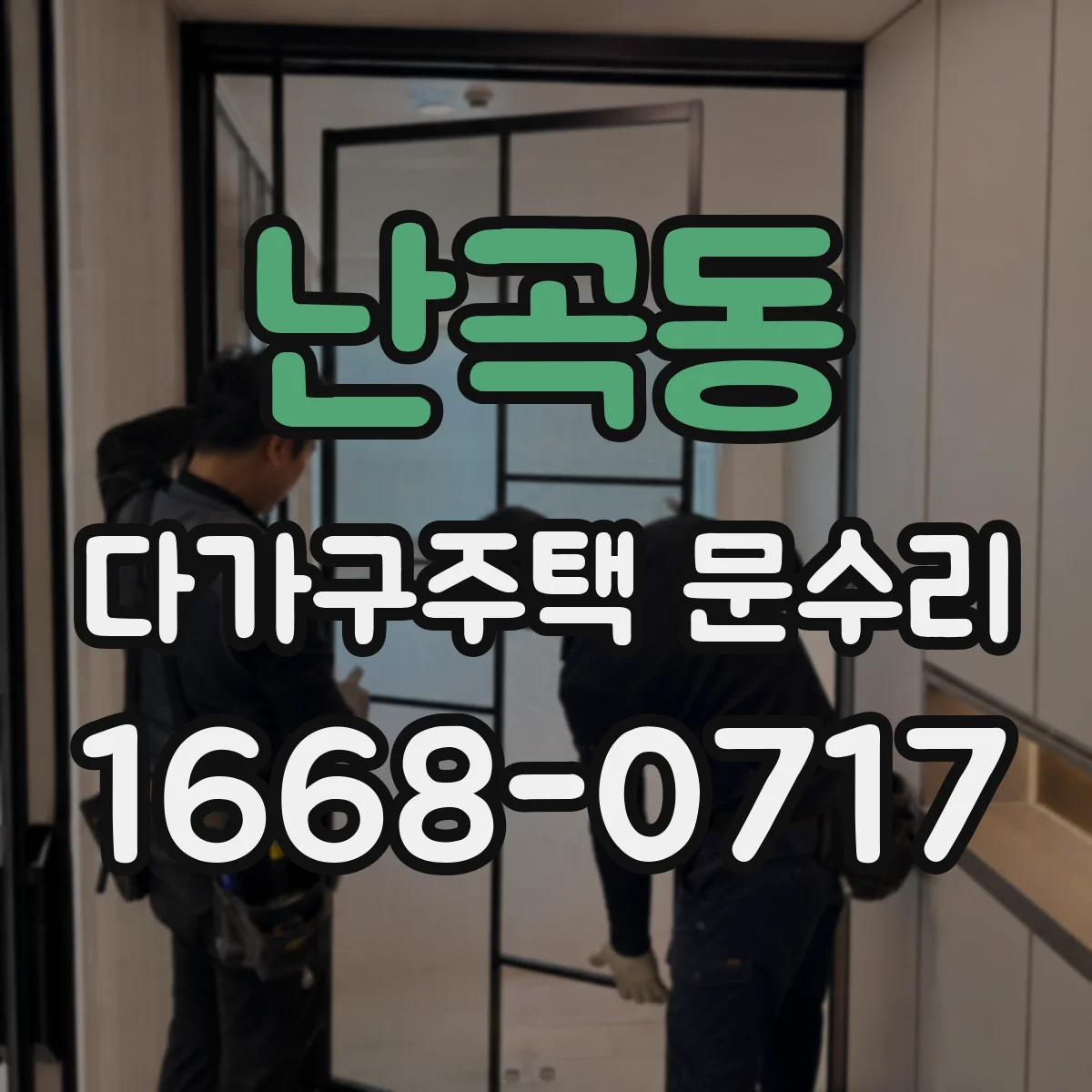 난곡동 다가구주택 문수리