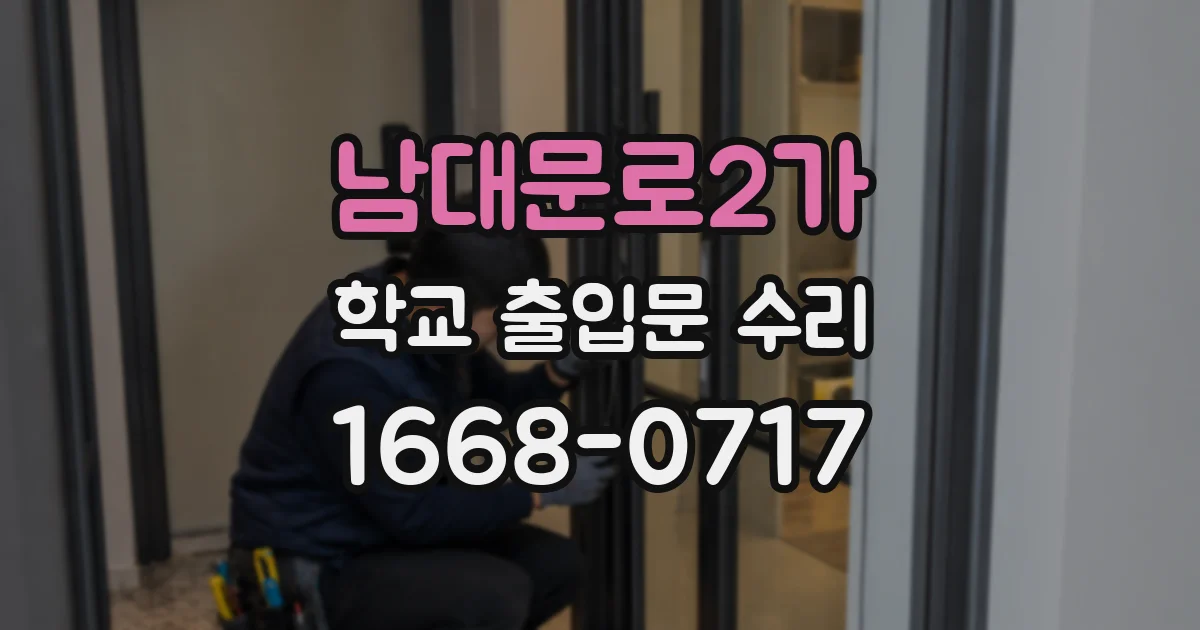 남대문로2가 학교 출입문 수리