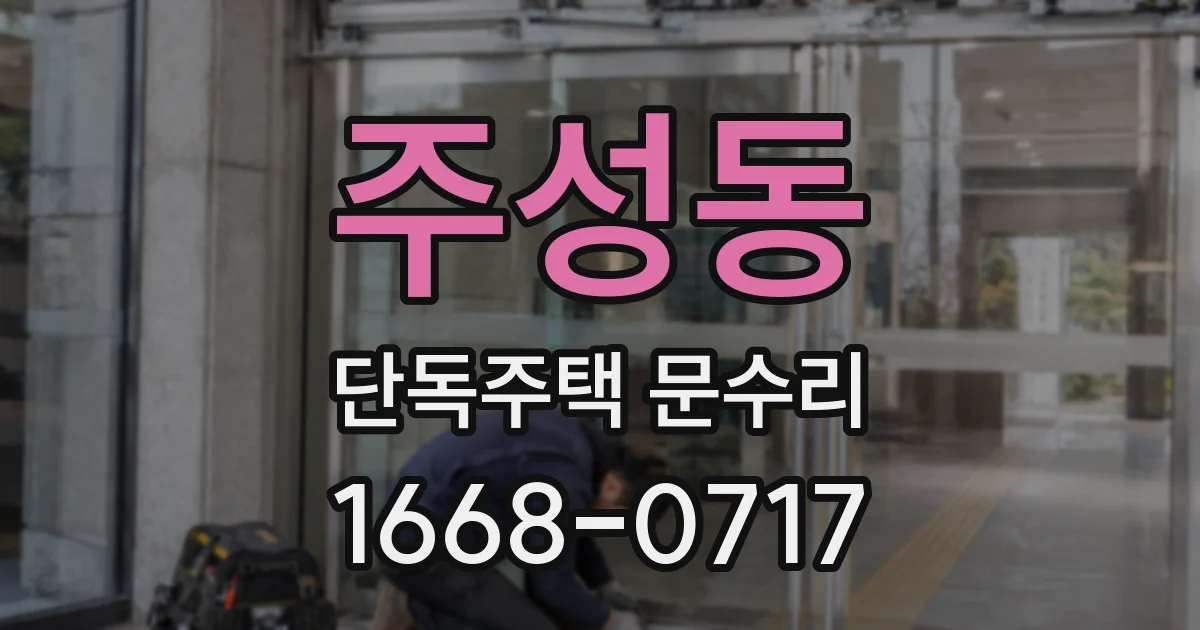 주성동 단독주택 문수리