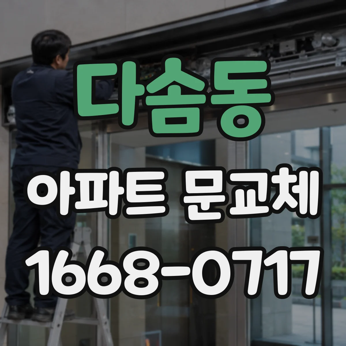 다솜동 아파트 문교체