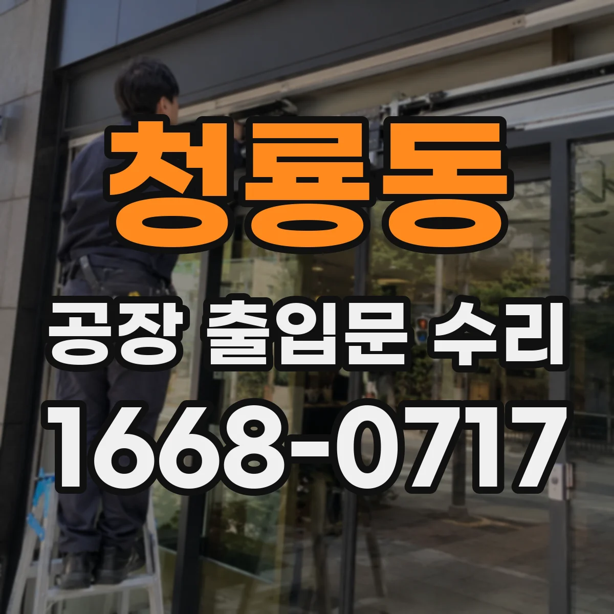 청룡동 공장 출입문 수리