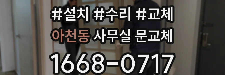 아천동 사무실 문교체