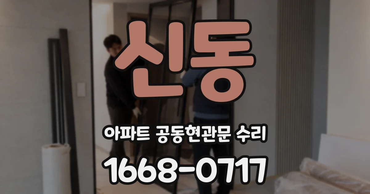 신동 아파트 공동현관문 수리