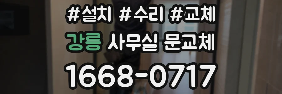 강릉 사무실 문교체