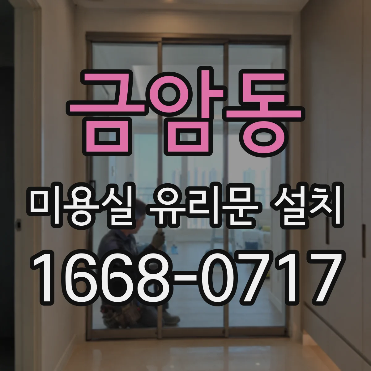 금암동 미용실 유리문 설치
