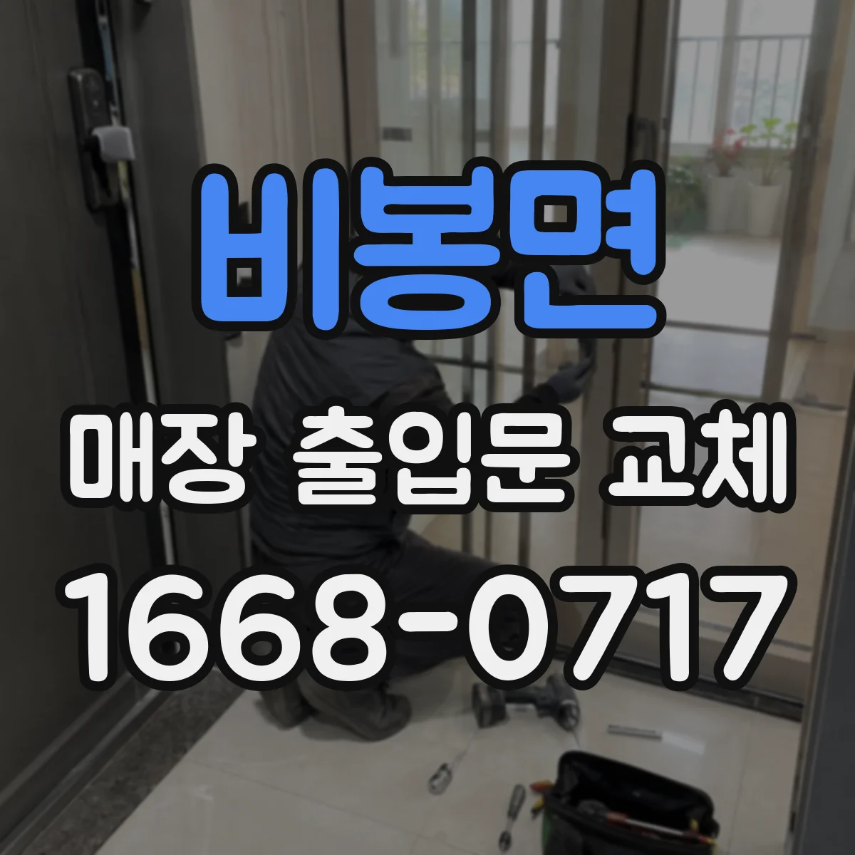 비봉면 매장 출입문 교체