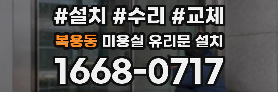 복용동 미용실 유리문 설치