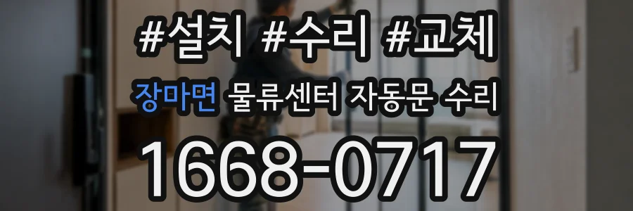 장마면 물류센터 자동문 수리