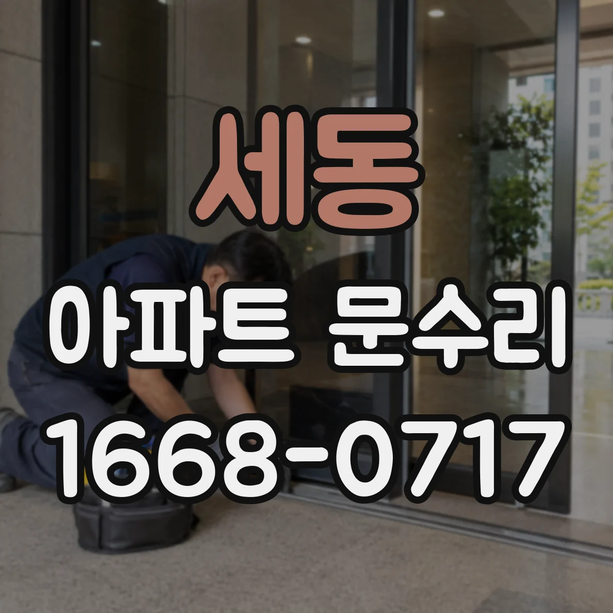 세동 아파트 문수리