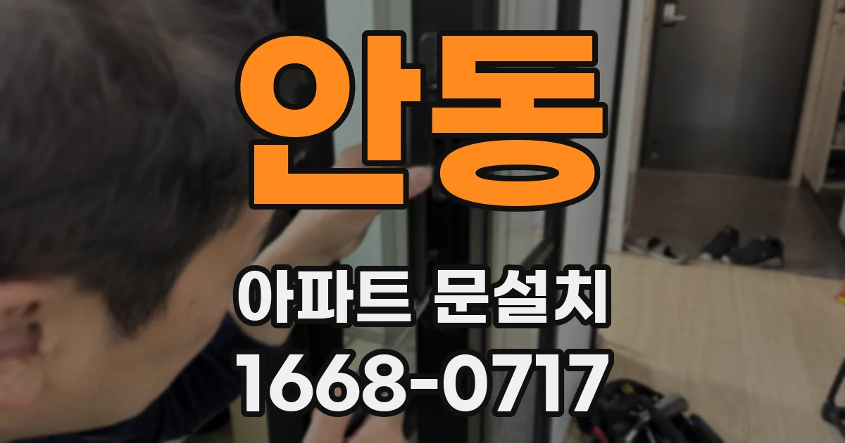 안동 아파트 문설치