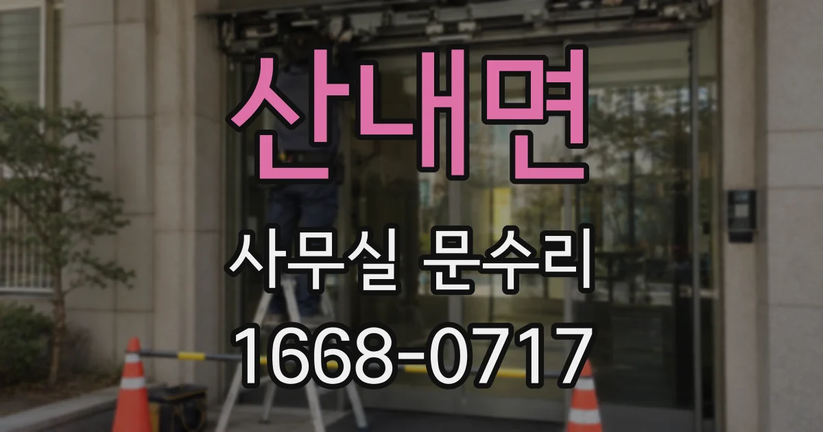 산내면 사무실 문수리