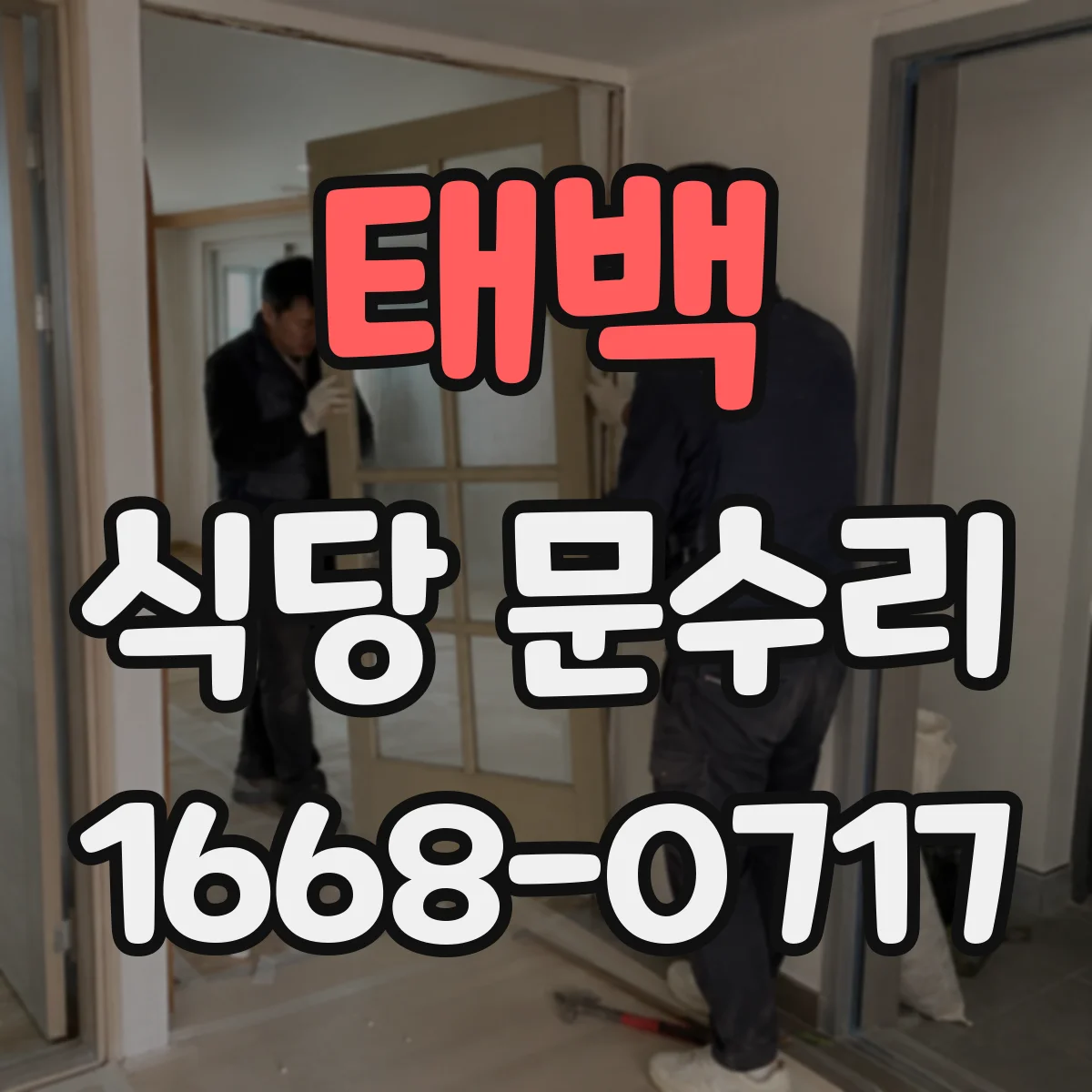 태백 식당 문수리