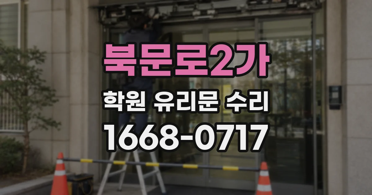 북문로2가 학원 유리문 수리