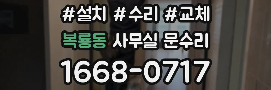 복룡동 사무실 문수리