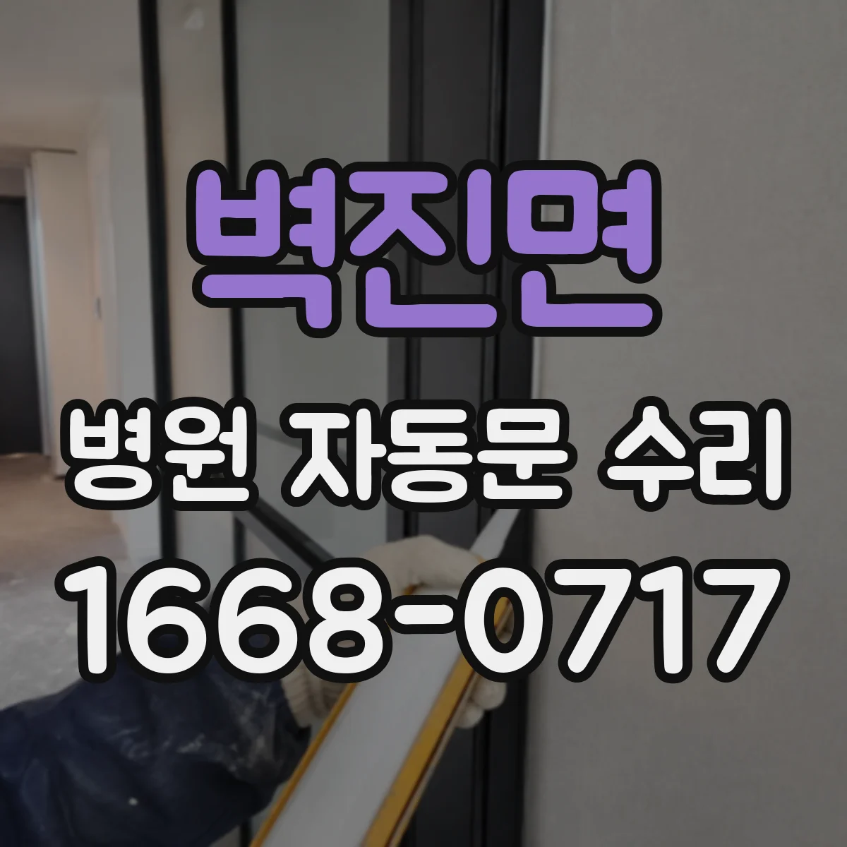 벽진면 병원 자동문 수리