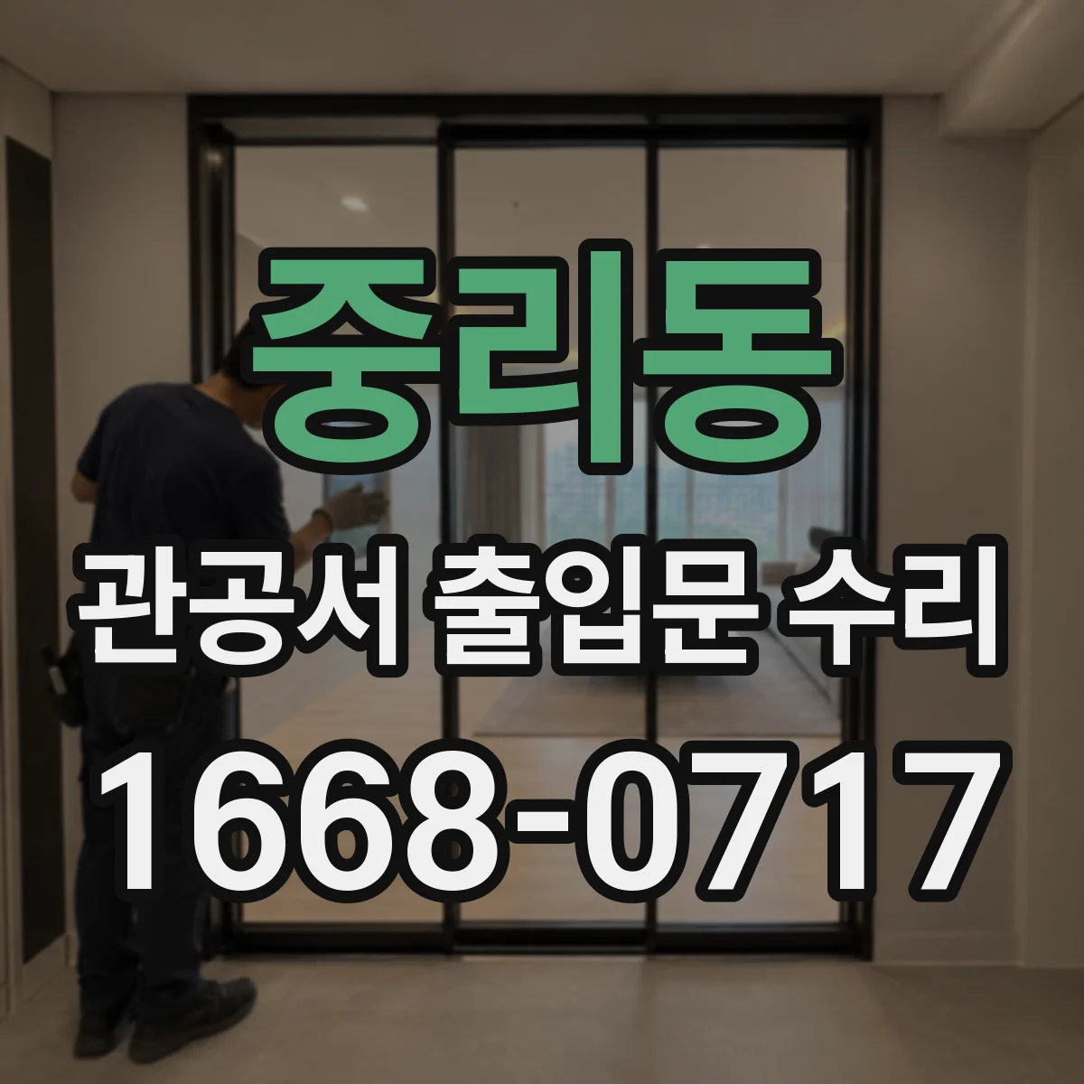 중리동 관공서 출입문 수리