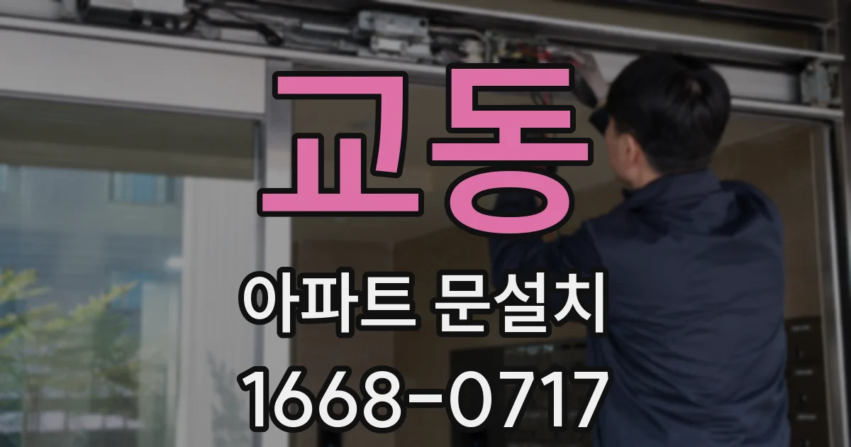 교동 아파트 문설치