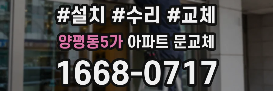 양평동5가 아파트 문교체