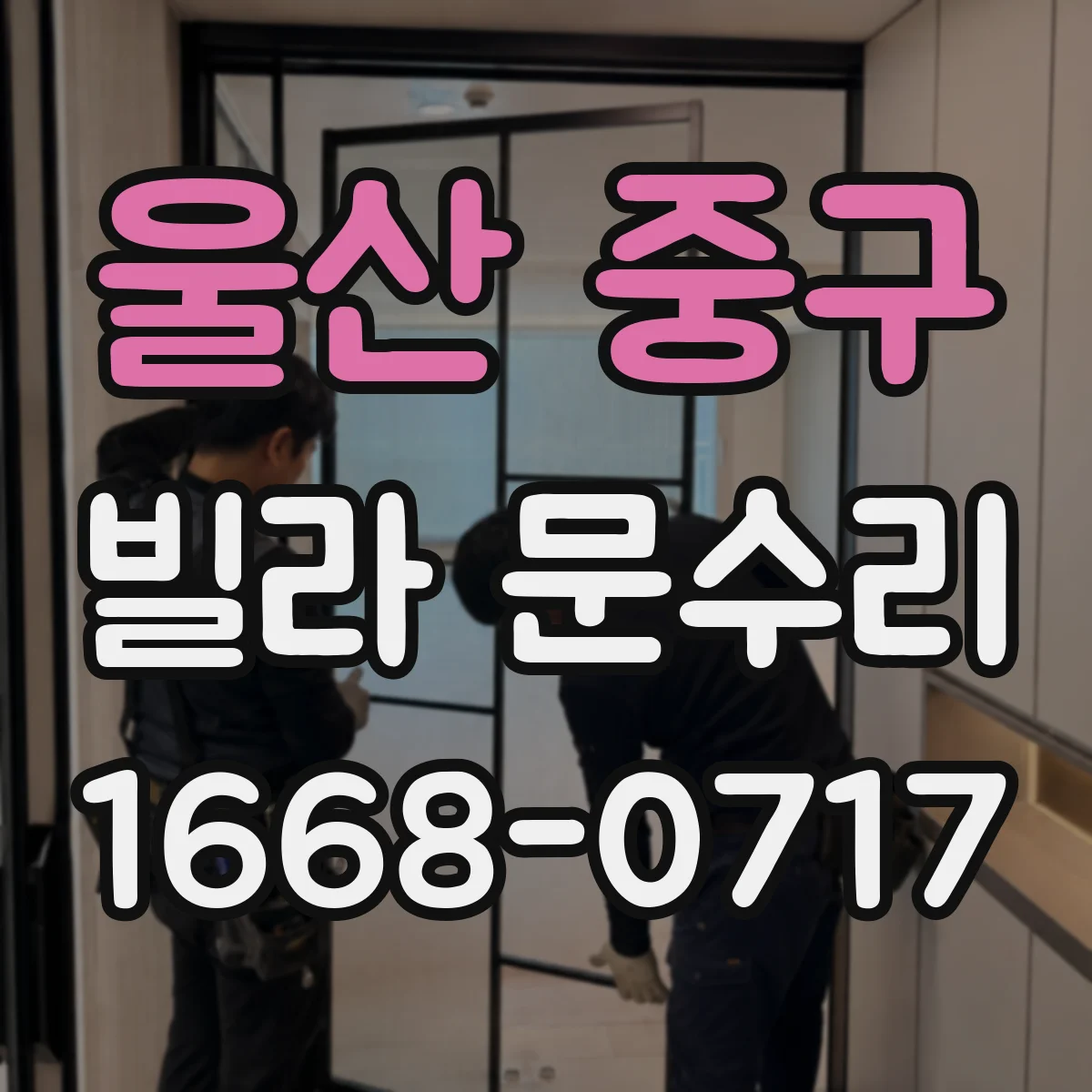 울산 중구 빌라 문수리 도어 판 사이 유격 발생 원인 점검 후 교정