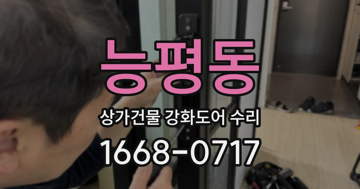능평동 상가건물 강화도어 수리