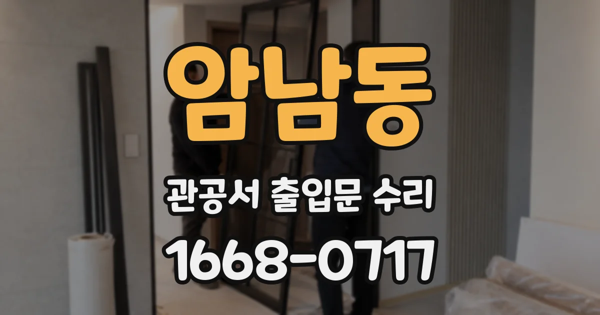 암남동 관공서 출입문 수리